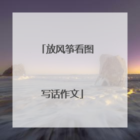放风筝看图写话作文