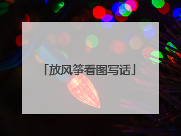 放风筝看图写话