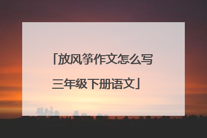 放风筝作文怎么写三年级下册语文