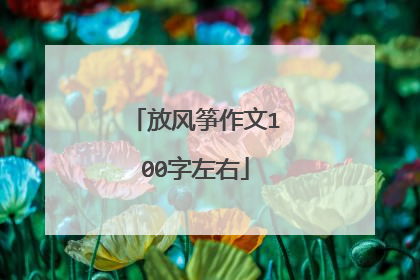 放风筝作文100字左右