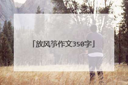放风筝作文350字
