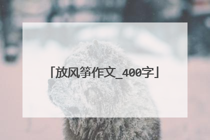 放风筝作文_400字