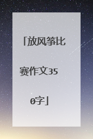 放风筝比赛作文350字