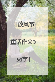 放风筝-童话作文350字