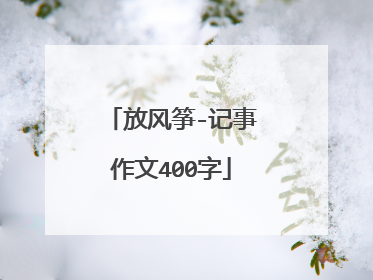放风筝-记事作文400字