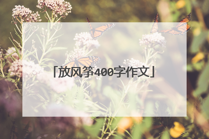放风筝400字作文