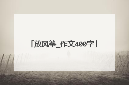放风筝_作文400字