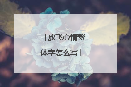 放飞心情繁体字怎么写
