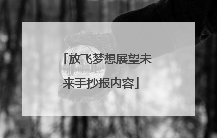 放飞梦想展望未来手抄报内容