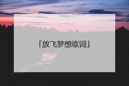 放飞梦想歌词