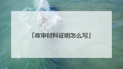 政审材料证明怎么写