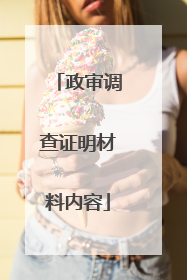 政审调查证明材料内容