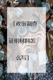 政审调查证明材料怎么写