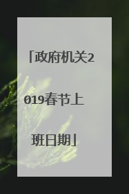 政府机关2019春节上班日期
