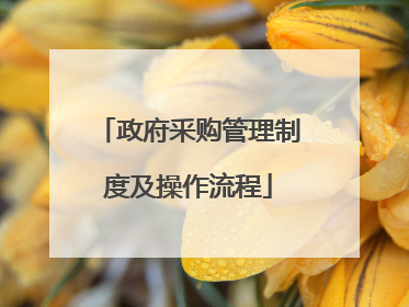 政府釆购管理制度及操作流程