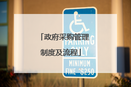 政府采购管理制度及流程