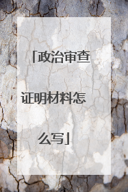 政治审查证明材料怎么写