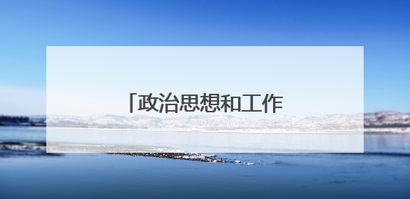 政治思想和工作表现怎么写？