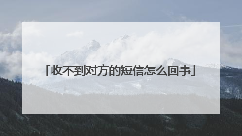收不到对方的短信怎么回事