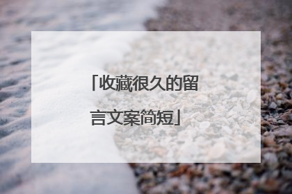 收藏很久的留言文案简短