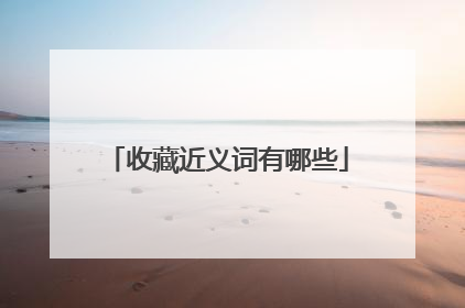 收藏近义词有哪些