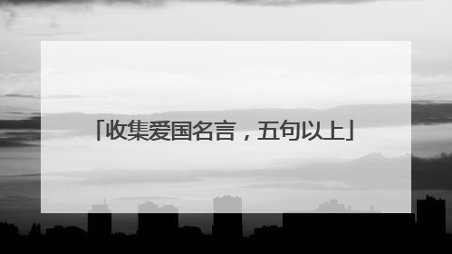 收集爱国名言,五句以上