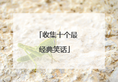 收集十个最经典笑话