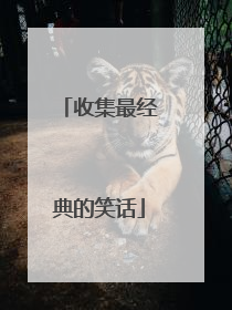 收集最经典的笑话