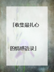 收集最扎心的情感语录