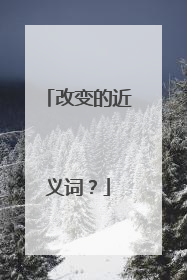 改变的近义词？