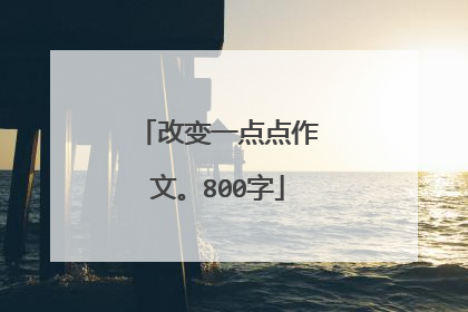 改变一点点作文。800字
