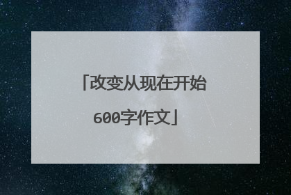 改变从现在开始600字作文