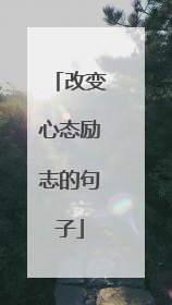 改变心态励志的句子