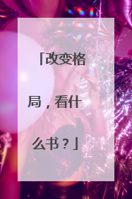 改变格局，看什么书？