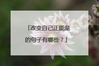 改变自己正能量的句子有哪些?