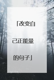 改变自己正能量的句子