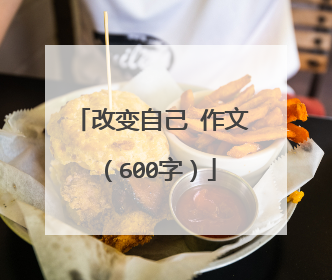 改变自己 作文（600字）