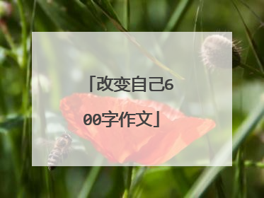 改变自己600字作文