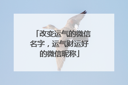 改变运气的微信名字，运气财运好的微信昵称