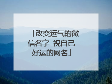 改变运气的微信名字 祝自己好运的网名