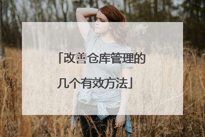 改善仓库管理的几个有效方法