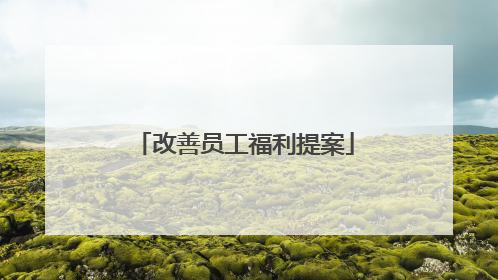 改善员工福利提案