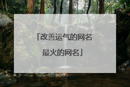 改善运气的网名 最火的网名