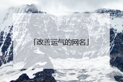 改善运气的网名