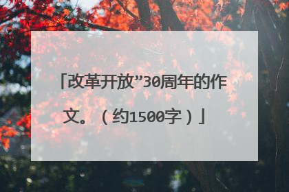 改革开放”30周年的作文。(约1500字)