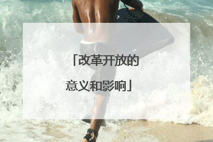 改革开放的意义和影响