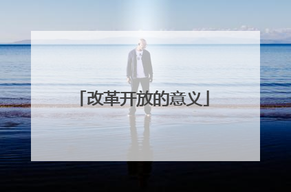 改革开放的意义