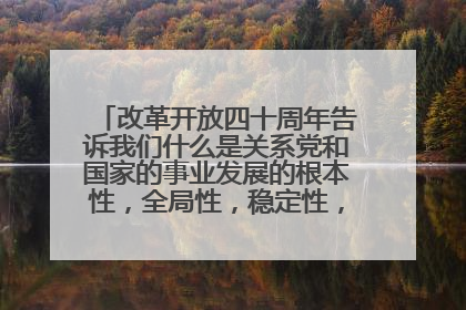 改革开放四十周年告诉我们什么是关系党和国家的事业发展的根本性，全局性，稳定性，长期性问题