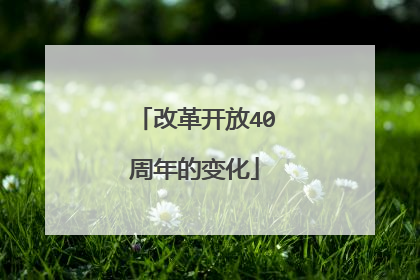 改革开放40周年的变化