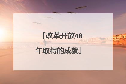 改革开放40年取得的成就